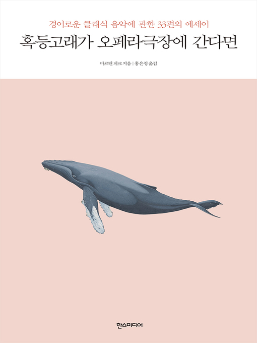 Title details for 혹등고래가 오페라극장에 간다면 : 경이로운 클래식 음악에 관한 33편의 에세이 by 마르틴 게크 - Available